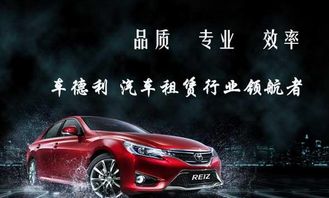 車德利汽車租賃 專業(yè)服務與高品質(zhì)形象展示