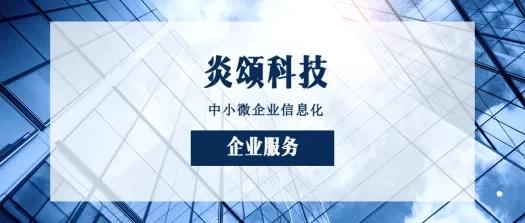 如何挑選一家合適的軟件公司及其信息技術(shù)咨詢服務(wù)——以炎頌科技為例