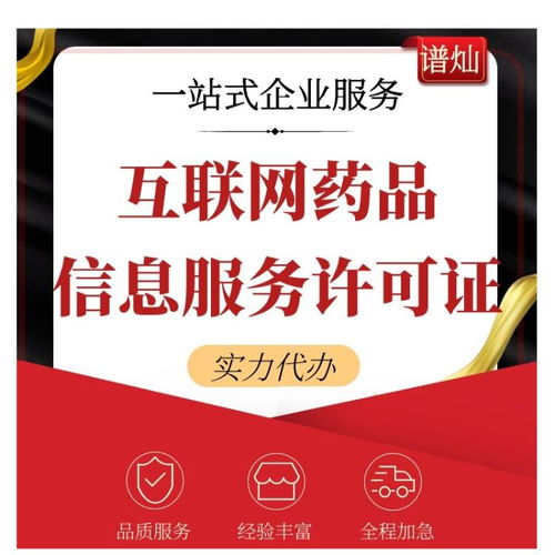 上海互聯(lián)網(wǎng)藥品信息服務(wù)許可證代辦費(fèi)用詳解與申請指南