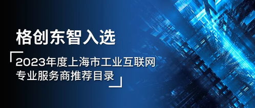 格創(chuàng)東智榮耀入選2023年度上海市工業(yè)互聯(lián)網(wǎng)專業(yè)服務(wù)商推薦目錄